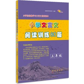 小学文言文阅读训练80篇