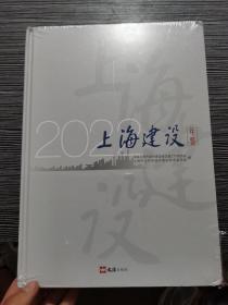 上海建设年鉴2022（16开硬精装  全新正版 ）