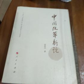 中国改革新论