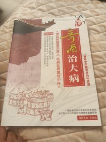 奇酒治大病