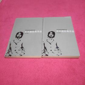王小波经典作品：小说卷、杂文卷(共两册)