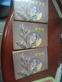 《金瓶梅》（全三册）