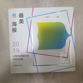 最美书海报——2019上海书业海报评选获奖作品集