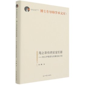 海上非传统安全犯罪--教义学整理与刑事规制对策(精)/博士生导师学术文库 9787519460273