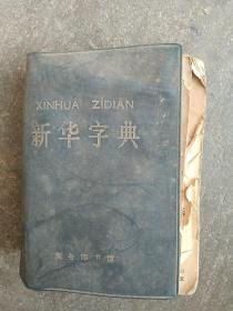 1971年新华字典 毛主席语录林彪题词