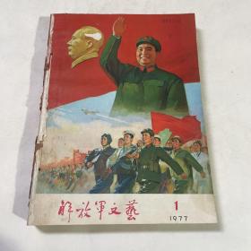 1977年解放军文艺1-6合订本