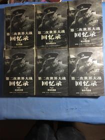 第二次世界大战回忆录（全六卷） 函装，内页无写划