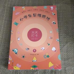 小学生思维游戏天天打卡（360天，1天1个思维游戏。有兴趣，就能养成动脑好习惯。歪歪兔童书馆出品）