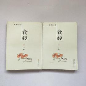 食经（上下全两册）