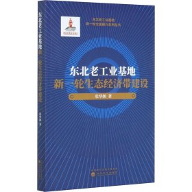 东北老工业基地新一轮生态经济带建设