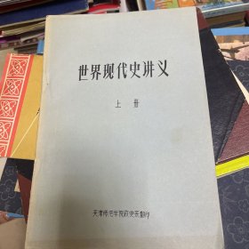 世界现代史讲义上册（油印本）
