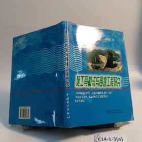 施工导截流与围堰工程研究