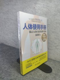 人体使用手册 揭示人体自愈机制的奥秘 典藏纪念版 新书未拆封