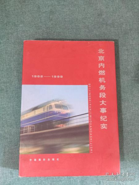 北京内燃机务段大事纪实:1962～1998