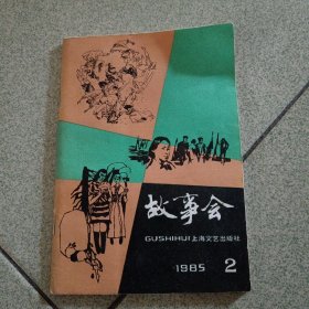 故事会1982年第2期8.69品