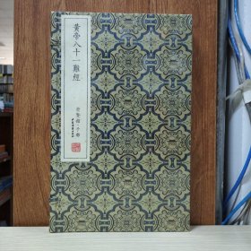 崇贤宝笈版：皇帝八十一难经(1函1册)(编号191~197随机发货)