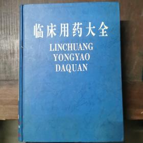 临床用药大全（精装大厚册）仅印7000册