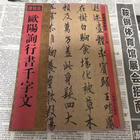 馆藏国宝墨迹（45）：欧阳询行书千字文