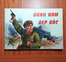 南征北战 32开越文版