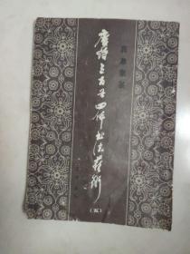 唐诗三百首四体书法艺术 真草隶篆 （五）