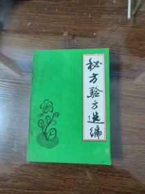 秘方验方选编 蒋锡浩