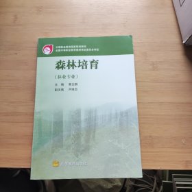 中等职业教育国家规划教材：森林培育
