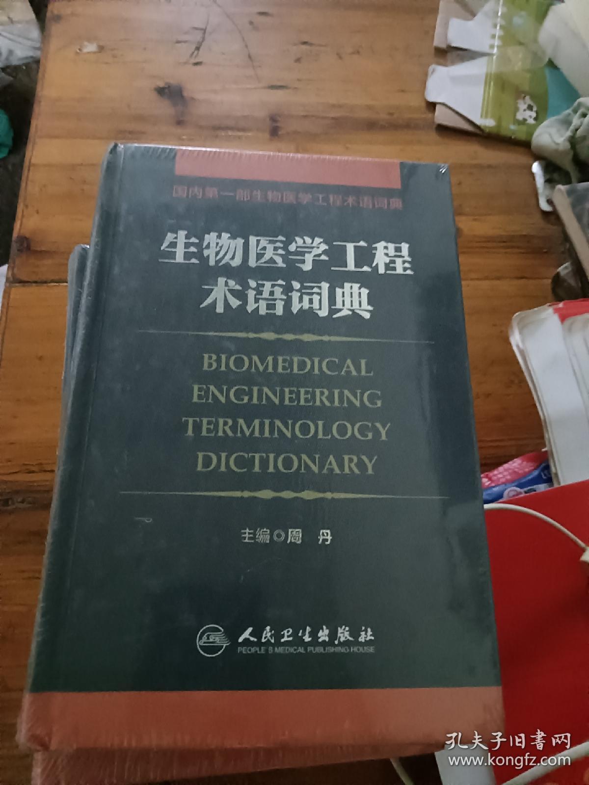 生物医学工程术语词典  未开封