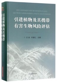 【假一罚四】引进植物及其携带有害生物风险评估(精)编者:王焱//叶建仁