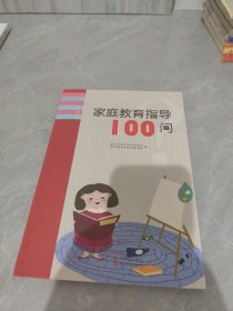 《家庭教育指導100問》編委會