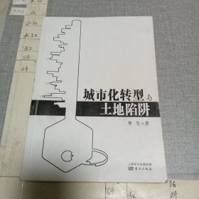城市化转型与土地陷阱