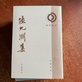 陆九渊集：理学丛书