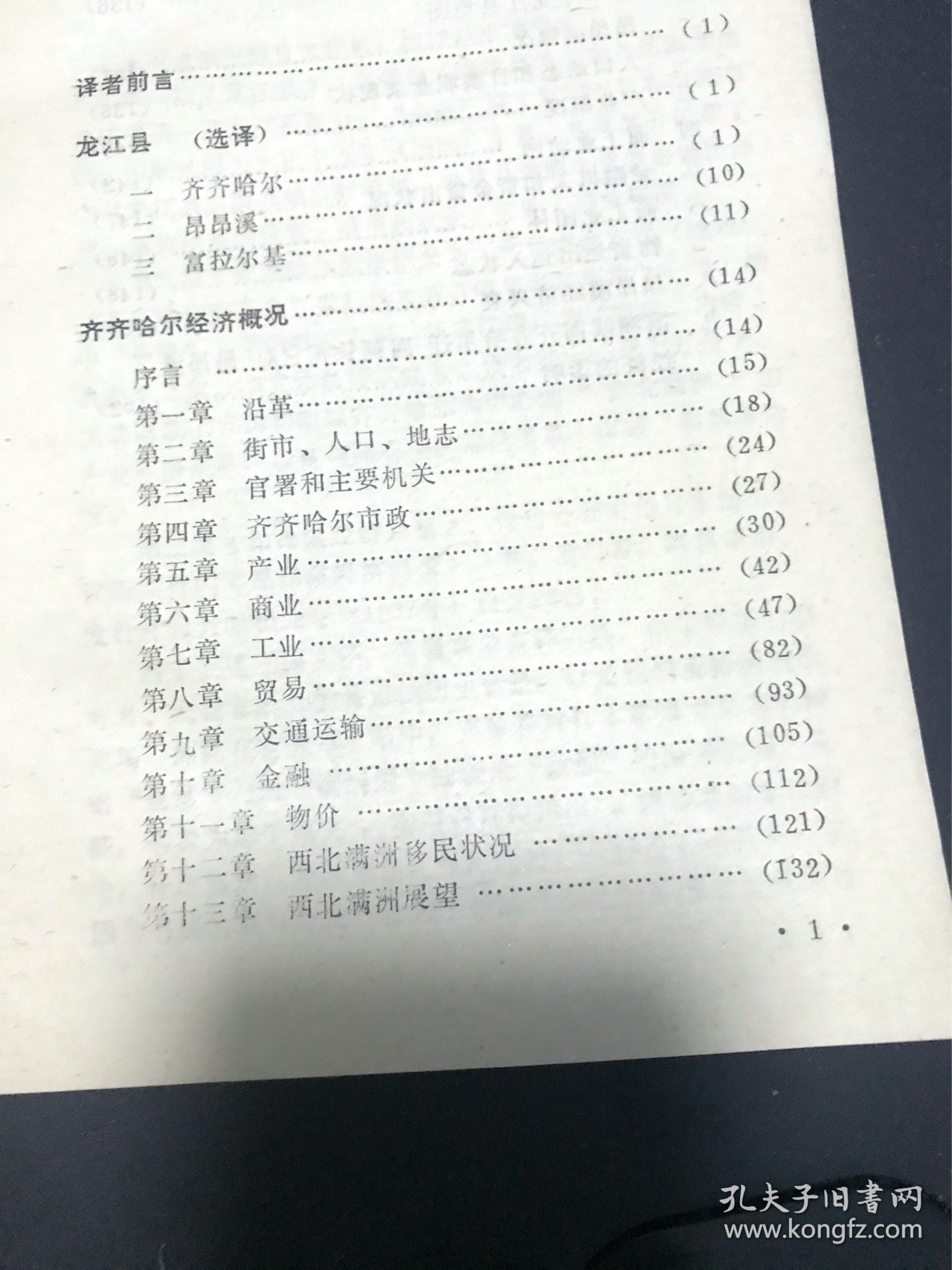西北满洲经济环境【发行 500册】