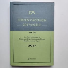 中阿经贸关系发展进程2017年度报告