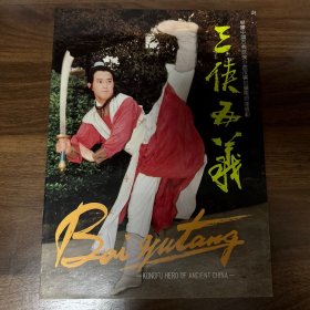 电视连续剧 三侠五义 宣传册