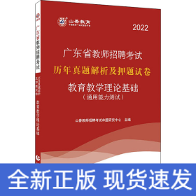 教育教学理论基础(通用能力测试) 2022