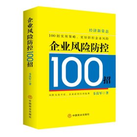 企业风险防控100招