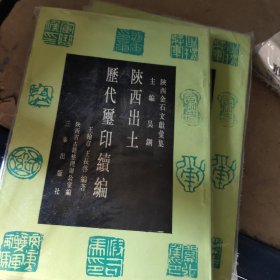 陕西出土历代玺印续编