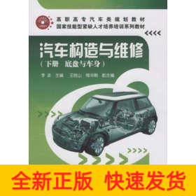 汽车构造与维修(下册)