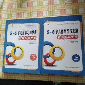 辽宁省5～6岁儿童学习与发展教师指导手册