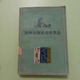 达斡尔族民间故事选 1979年初版 彩色插图