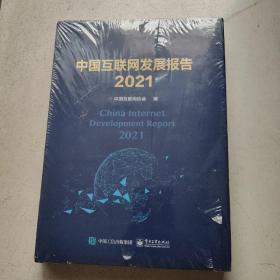 中国互联网发展报告2021