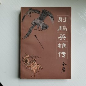 射雕英雄传2