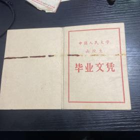 中国人民大学  函授生  毕业文凭    学员证   成绩单   1969年   （合售）