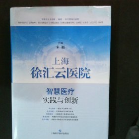 上海徐汇云医院智慧医疗实践与创新