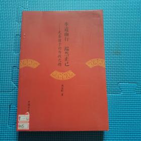 率道而行 端然正己：先秦诸子论为政之德