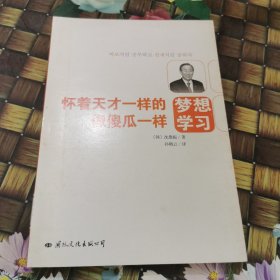 怀着天才一样的梦想,像傻瓜一样学习 馆藏正版无笔迹