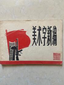 美术字新编