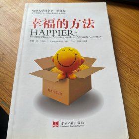 幸福的方法