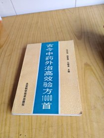 古今中药外治高效验方1000首