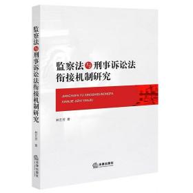 监察法与刑事诉讼法衔接机制研究 林艺芳著 法律出版社